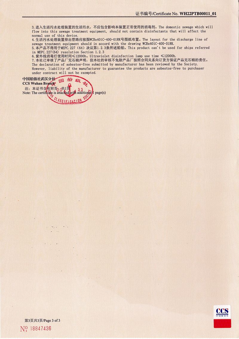 WCBx-C型生活污水處理裝置型式認可證書